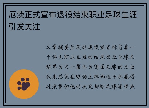厄茨正式宣布退役结束职业足球生涯引发关注 厄茨正式宣布退役结束职业足球生涯引发关注