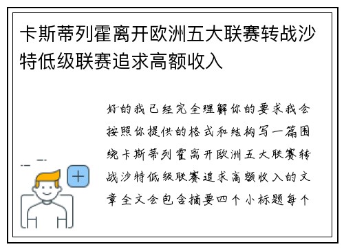 卡斯蒂列霍离开欧洲五大联赛转战沙特低级联赛追求高额收入