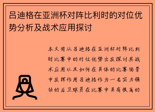 吕迪格在亚洲杯对阵比利时的对位优势分析及战术应用探讨 吕迪格在亚洲杯对阵比利时的对位优势分析及战术应用探讨