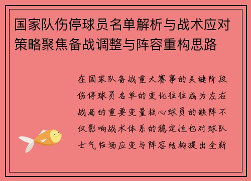 国家队伤停球员名单解析与战术应对策略聚焦备战调整与阵容重构思路