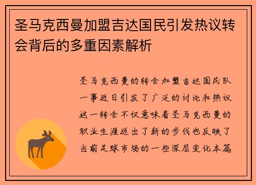 圣马克西曼加盟吉达国民引发热议转会背后的多重因素解析 圣马克西曼加盟吉达国民引发热议转会背后的多重因素解析