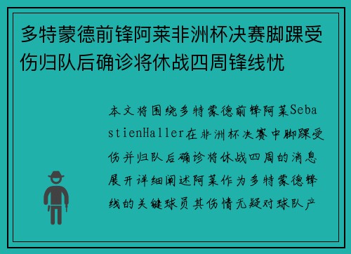 多特蒙德前锋阿莱非洲杯决赛脚踝受伤归队后确诊将休战四周锋线忧 多特蒙德前锋阿莱非洲杯决赛脚踝受伤归队后确诊将休战四周锋线忧