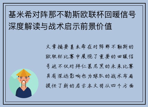基米希对阵那不勒斯欧联杯回暖信号深度解读与战术启示前景价值