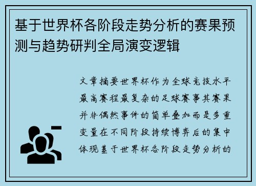 基于世界杯各阶段走势分析的赛果预测与趋势研判全局演变逻辑 基于世界杯各阶段走势分析的赛果预测与趋势研判全局演变逻辑