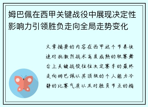 姆巴佩在西甲关键战役中展现决定性影响力引领胜负走向全局走势变化