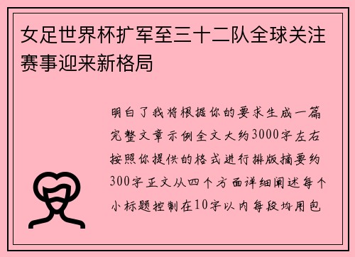 女足世界杯扩军至三十二队全球关注赛事迎来新格局 女足世界杯扩军至三十二队全球关注赛事迎来新格局