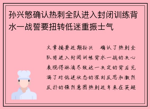 孙兴慜确认热刺全队进入封闭训练背水一战誓要扭转低迷重振士气