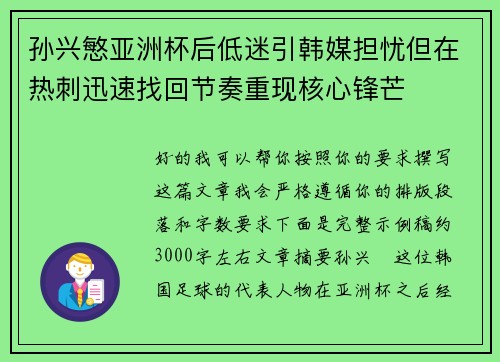 孙兴慜亚洲杯后低迷引韩媒担忧但在热刺迅速找回节奏重现核心锋芒 孙兴慜亚洲杯后低迷引韩媒担忧但在热刺迅速找回节奏重现核心锋芒