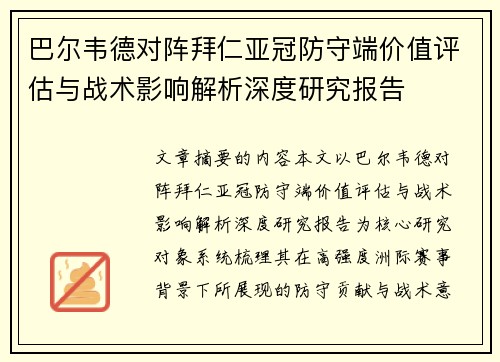 巴尔韦德对阵拜仁亚冠防守端价值评估与战术影响解析深度研究报告 巴尔韦德对阵拜仁亚冠防守端价值评估与战术影响解析深度研究报告