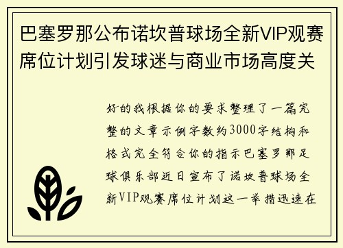 巴塞罗那公布诺坎普球场全新VIP观赛席位计划引发球迷与商业市场高度关注