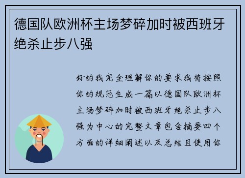 德国队欧洲杯主场梦碎加时被西班牙绝杀止步八强 德国队欧洲杯主场梦碎加时被西班牙绝杀止步八强