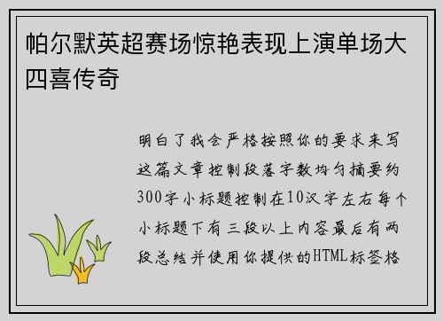帕尔默英超赛场惊艳表现上演单场大四喜传奇 帕尔默英超赛场惊艳表现上演单场大四喜传奇