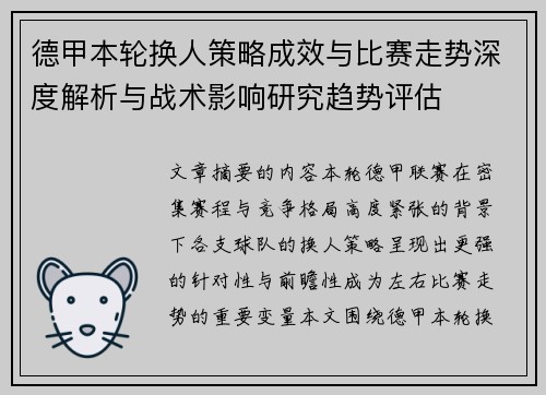 德甲本轮换人策略成效与比赛走势深度解析与战术影响研究趋势评估 德甲本轮换人策略成效与比赛走势深度解析与战术影响研究趋势评估