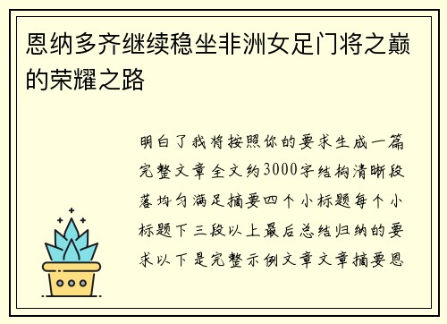 恩纳多齐继续稳坐非洲女足门将之巅的荣耀之路