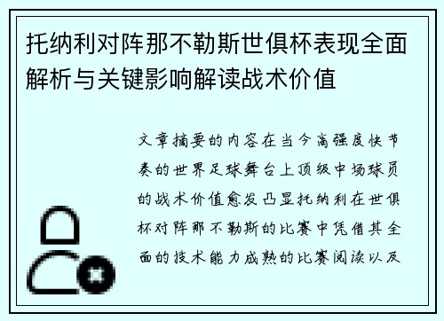 托纳利对阵那不勒斯世俱杯表现全面解析与关键影响解读战术价值