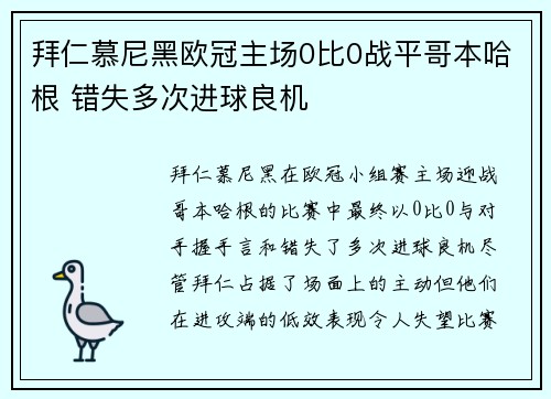 拜仁慕尼黑欧冠主场0比0战平哥本哈根 错失多次进球良机 拜仁慕尼黑欧冠主场0比0战平哥本哈根 错失多次进球良机