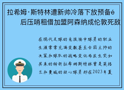 拉希姆·斯特林遭新帅冷落下放预备队后压哨租借加盟阿森纳成伦敦死敌
