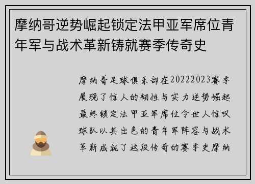 摩纳哥逆势崛起锁定法甲亚军席位青年军与战术革新铸就赛季传奇史 摩纳哥逆势崛起锁定法甲亚军席位青年军与战术革新铸就赛季传奇史