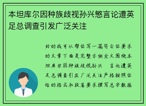 本坦库尔因种族歧视孙兴慜言论遭英足总调查引发广泛关注 本坦库尔因种族歧视孙兴慜言论遭英足总调查引发广泛关注