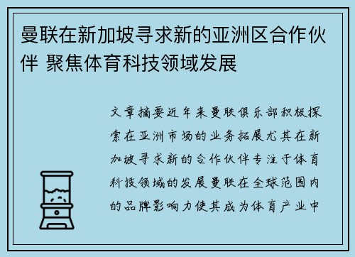 曼联在新加坡寻求新的亚洲区合作伙伴 聚焦体育科技领域发展