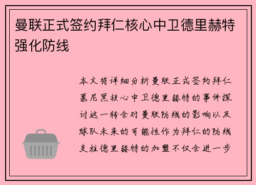 曼联正式签约拜仁核心中卫德里赫特强化防线
