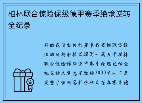 柏林联合惊险保级德甲赛季绝境逆转全纪录