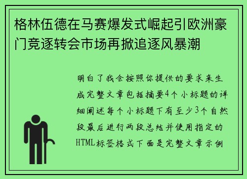 格林伍德在马赛爆发式崛起引欧洲豪门竞逐转会市场再掀追逐风暴潮 格林伍德在马赛爆发式崛起引欧洲豪门竞逐转会市场再掀追逐风暴潮