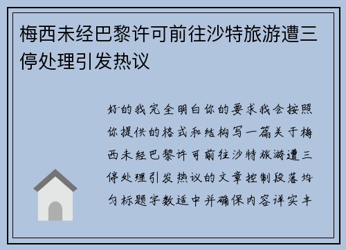 梅西未经巴黎许可前往沙特旅游遭三停处理引发热议 梅西未经巴黎许可前往沙特旅游遭三停处理引发热议