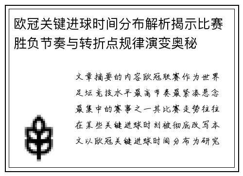 欧冠关键进球时间分布解析揭示比赛胜负节奏与转折点规律演变奥秘 欧冠关键进球时间分布解析揭示比赛胜负节奏与转折点规律演变奥秘