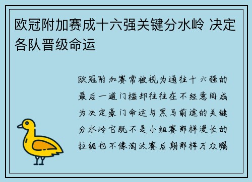 欧冠附加赛成十六强关键分水岭 决定各队晋级命运 欧冠附加赛成十六强关键分水岭 决定各队晋级命运