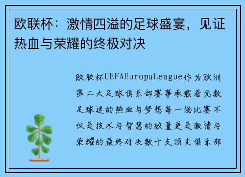 欧联杯：激情四溢的足球盛宴，见证热血与荣耀的终极对决