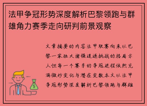 法甲争冠形势深度解析巴黎领跑与群雄角力赛季走向研判前景观察 法甲争冠形势深度解析巴黎领跑与群雄角力赛季走向研判前景观察