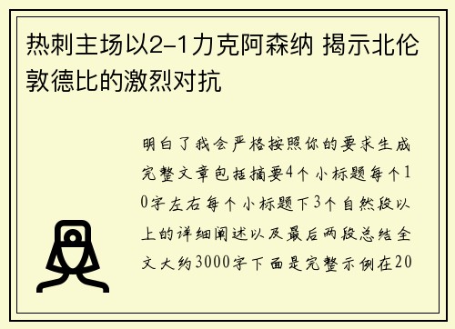热刺主场以2-1力克阿森纳 揭示北伦敦德比的激烈对抗 热刺主场以2-1力克阿森纳 揭示北伦敦德比的激烈对抗