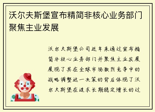 沃尔夫斯堡宣布精简非核心业务部门聚焦主业发展