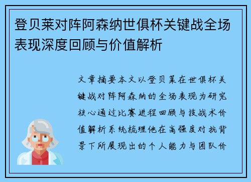 登贝莱对阵阿森纳世俱杯关键战全场表现深度回顾与价值解析 登贝莱对阵阿森纳世俱杯关键战全场表现深度回顾与价值解析