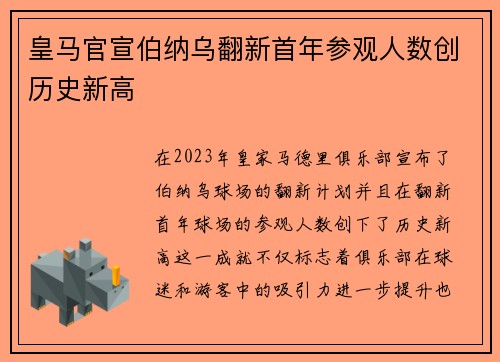 皇马官宣伯纳乌翻新首年参观人数创历史新高