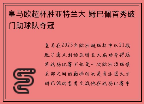 皇马欧超杯胜亚特兰大 姆巴佩首秀破门助球队夺冠