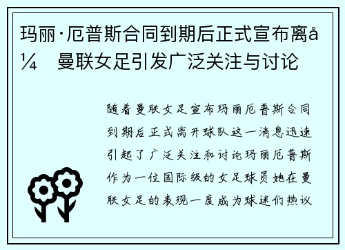 玛丽·厄普斯合同到期后正式宣布离开曼联女足引发广泛关注与讨论