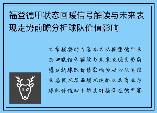 福登德甲状态回暖信号解读与未来表现走势前瞻分析球队价值影响