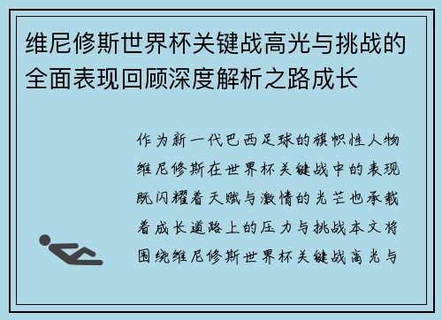 维尼修斯世界杯关键战高光与挑战的全面表现回顾深度解析之路成长 维尼修斯世界杯关键战高光与挑战的全面表现回顾深度解析之路成长