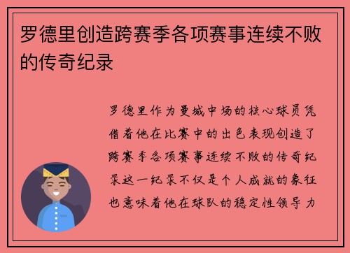 罗德里创造跨赛季各项赛事连续不败的传奇纪录 罗德里创造跨赛季各项赛事连续不败的传奇纪录