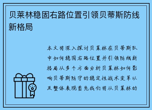贝莱林稳固右路位置引领贝蒂斯防线新格局