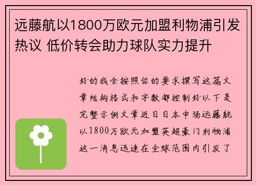 远藤航以1800万欧元加盟利物浦引发热议 低价转会助力球队实力提升