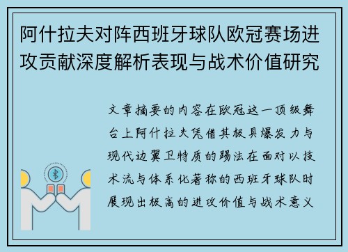 阿什拉夫对阵西班牙球队欧冠赛场进攻贡献深度解析表现与战术价值研究