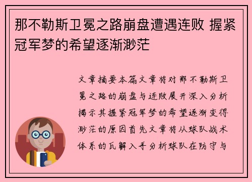 那不勒斯卫冕之路崩盘遭遇连败 握紧冠军梦的希望逐渐渺茫