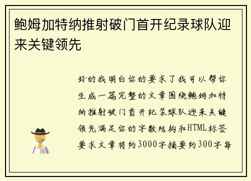 鲍姆加特纳推射破门首开纪录球队迎来关键领先