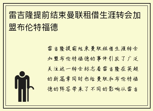 雷吉隆提前结束曼联租借生涯转会加盟布伦特福德