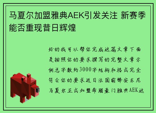 马夏尔加盟雅典AEK引发关注 新赛季能否重现昔日辉煌 马夏尔加盟雅典AEK引发关注 新赛季能否重现昔日辉煌